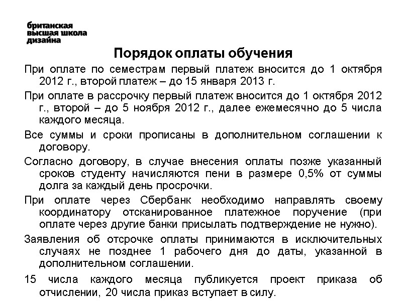 Порядок оплаты обучения При оплате по семестрам первый платеж вносится до 1 октября 2012